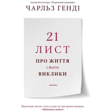 Чарльз Генді: 21 лист про життя і його виклики: Производитель КМ-Букс