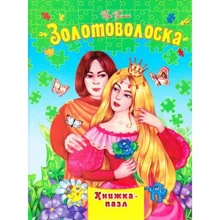 Бр. Грімм: Золотоволоска. Книга-пазл: Производитель Septima