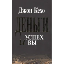 Джон Кехо: Деньги, успех и Вы: Производитель Попурри