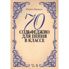 Флоренс Маршалл: 70 сольфеджіо. Для співу в класі. Навчальний посібник: Виробник Планета музики