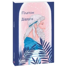 Платон: Діалоги: Виробник Фоліо