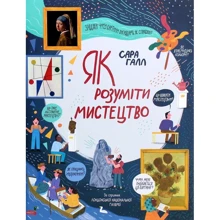 Сара Галл: Як розуміті мистецтво: Виробник # кніголав