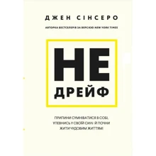 Джен Сінсеро: Чи не дрейф. Перестань сумніватися в собі, упевнись у своїй силі та почни жити чудовою життям!: Виробник BookChef