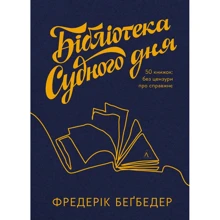 Фредерік Бегбедер: Бібліотека Судного дня. 50 книжок: без цензурі про справжнє: Виробник Лабораторія