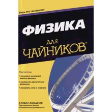 Физика для чайников: Производитель Диалектика