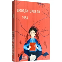 Джордж Орвелл: 1984: Виробник Фолио