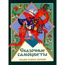 Сказочные самоцветы. Сказки разных народов: Производитель Стрекоза