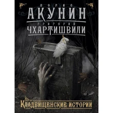 Кладбищенские истории: Производитель АСТ