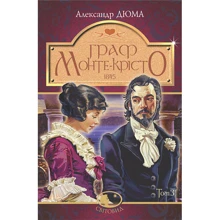 Александр Дюма: Граф Монте-Крісто. Том 3: Производитель Навчальна книга Богдан