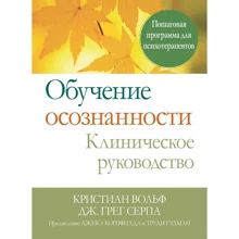 Крістіан Вольф, Грег Серпа: Навчання усвідомленості. Клінічне керівництво. Покрокова програма для психотерапевтів: Виробник Вільямс