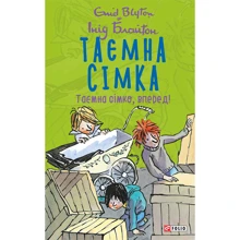 Інід Блайтон: Таємна сімка. Книга 5. Таємна сімко, вперед!: Производитель Фолио