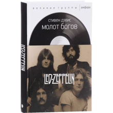 Молот богов. Сага о Led Zeppelin: Производитель Амфора