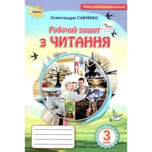 Олександра Савченко: Робочий зошит з читання 3 клас: Производитель Оріон