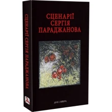 Сценарії Сергія Параджанова. З коментарями фахівців: Производитель Дух і Літера