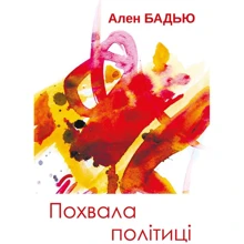 Ален Бадью: Похвала політиці: Производитель Анетти Антоненко