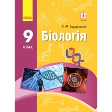 К. М. Задорожний: Біологія 9 клас. Нова програма: Производитель Ранок
