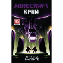 Кетрін Валенте: MINECRAFT. Край: Производитель Артбукс