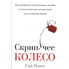 Гай Винч: Скрипучее колесо: Производитель Попурри