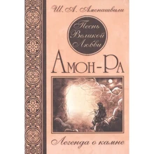 Ш. А. Амонашвили: Песнь Великой Любви. Амон-Ра. Легенда о камне: Производитель Амрита