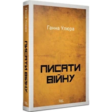 Ганна Улюра: Писати війну: Виробник Темпора