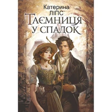 Катерина Ліпс: Таємниця у спадок: Производитель Навчальна книга Богдан