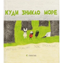 Тарас Прохасько: Куди зникло море: Производитель Видавництво Старого Лева
