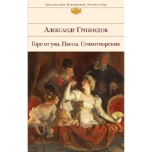 Олександр Грибоєдов: Горе з розуму. П'єси. Вірші: Виробник Эксмо