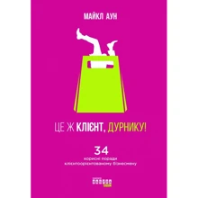 Майкл Аун: Це ж клієнт, дурнику!: Производитель Фабула