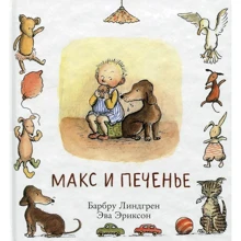 Барбру Ліндгрен: Макс і печиво: Виробник самокат
