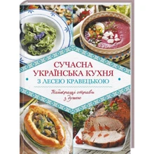 Леся Кравецька: Сучасна українська кухня з Лесею кравецька: Виробник Клуб сімейного дозвілля