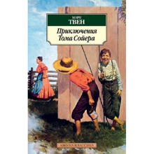 Марк Твен. Приключения Тома Сойера: Производитель Азбука
