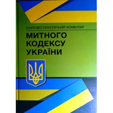 Науково-практичний коментар Митного кодексу. На 18.01.2022р.: Виробник Центр навчальної літератури (ЦУЛ)