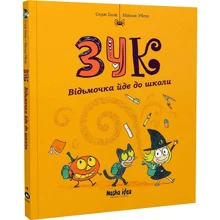 Серж Блок, Ніколя Убеш: Зук. Книга 4. Відьмочка йде до школи: Производитель Nasha idea