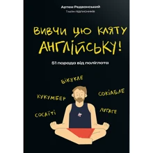 Артем Редванський: Вивчи цю кляту англійську: Производитель #книголав