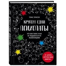 Томас Еріксон: Кругом одні психопати. Хто вони такі і як не піддаватися на їх маніпуляції?: Виробник Форс