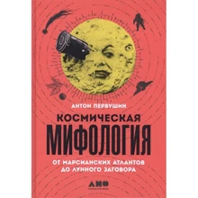 Антон Первушин: Космическая мифология. От марсианских атлантов до лунного заговора: Производитель Альпина нон-фикшн
