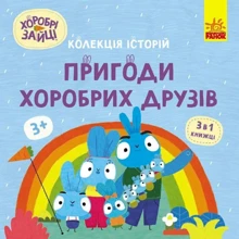 Хоробрі Зайці. Пригоди хоробрих друзів: Виробник Ранок