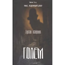 Густав Майрінк: Голем: Виробник Рипол-классик