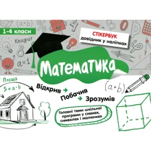 Стікербук. Математика 1-4 класи: Производитель АССА
