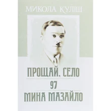 Микола Куліш: Прощай, село. 97. Мина Мазайло: Производитель Центр навчальної літератури (ЦУЛ)