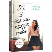 Дженні Хан: P. S. Я все ще кохаю тебе: Производитель Ранок