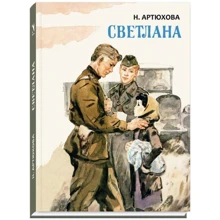 Нина Артюхова: Светлана: Производитель Речь