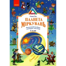 Ольга Гісь: Планета міркувань. Начальний посібник з розвитку мислення. 4 клас: Виробник Ранок