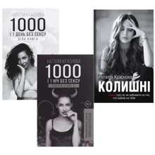 Наталія Краснова 1000 и 1 ніч без сексу +1000 и 1 ніч без сексу + Колішні (супер-комплект з 3-х книг): Виробник BookChef