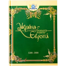 Україна-Європа: хронологія розвитку. 1500-1800 рр. Том 4: Производитель Крiон