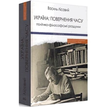 Василь Лісовий: Україна: повернення часу. Політико-філософські роздуми: Виробник Дух і Літера