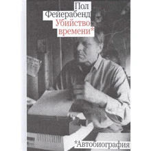 Пол Фейєрабенд: Вбивство часу. Автобіографія: Виробник Rosebud PubIishing