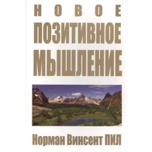 Норман Пил: Новое позитивное мышление: Производитель Попурри
