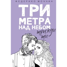 Федерико Моччиа: Три метра над небом. Трижды ты: Производитель Рипол Классик