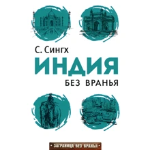 Светлана Сингх: Индия без вранья: Производитель Рипол Классик